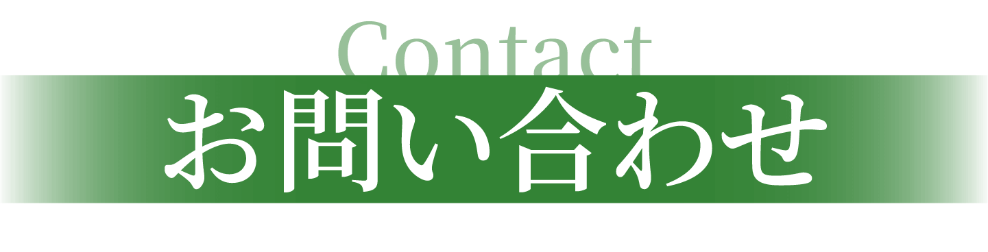 お問い合わせフォーム